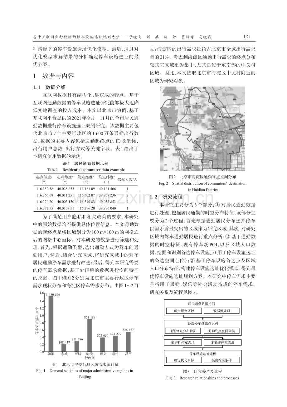 基于互联网出行数据的停车设施选址规划方法.pdf_第3页