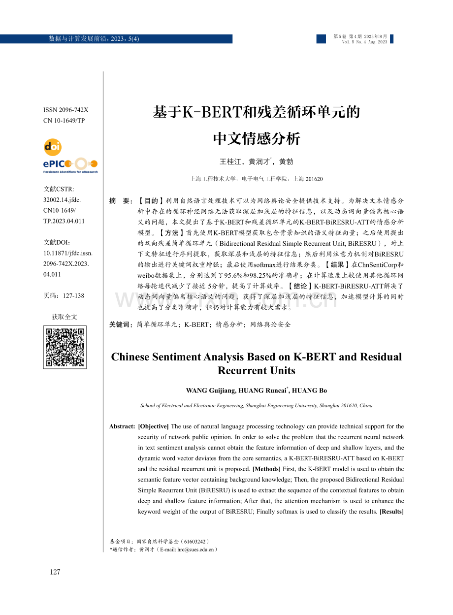 基于K-BERT和残差循环单元的中文情感分析.pdf_第1页