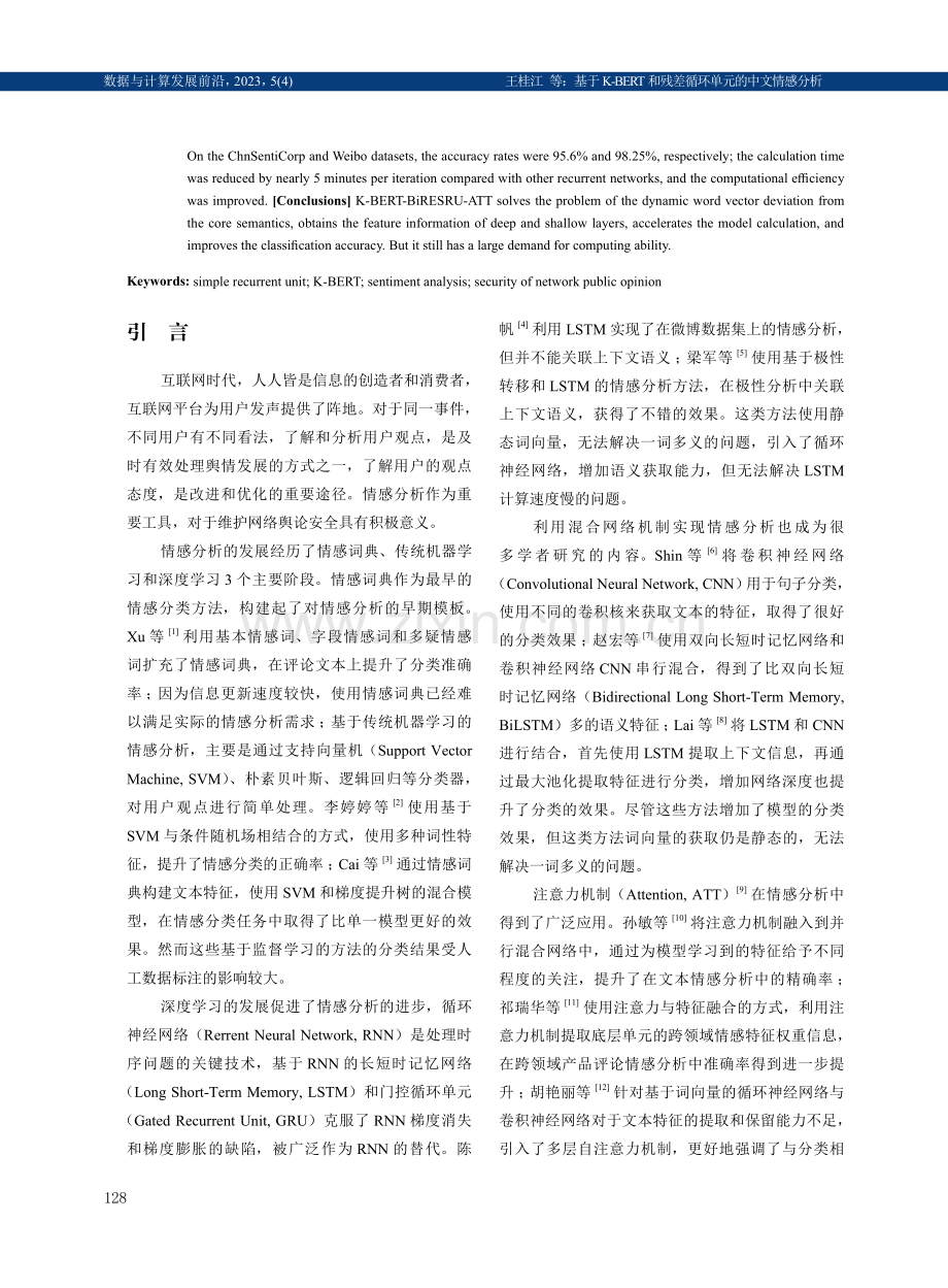 基于K-BERT和残差循环单元的中文情感分析.pdf_第2页