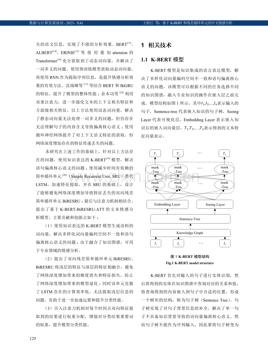 基于K-BERT和残差循环单元的中文情感分析.pdf_第3页