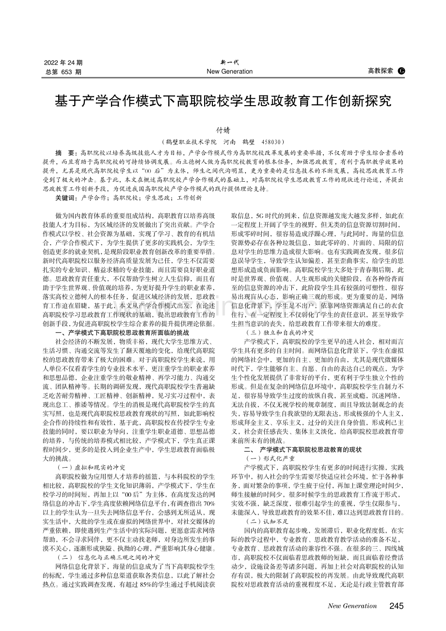 基于产学合作模式下高职院校学生思政教育工作创新探究.pdf_第1页