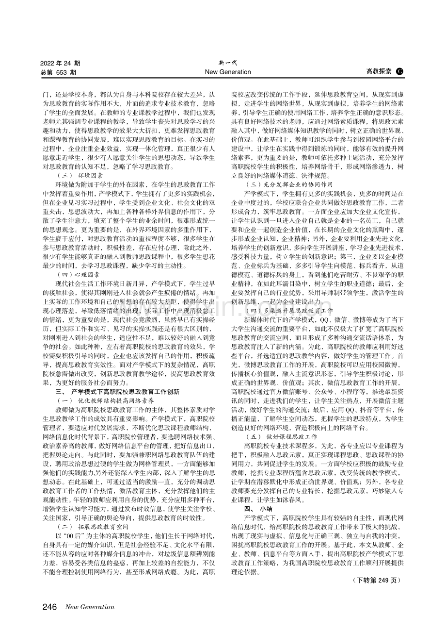 基于产学合作模式下高职院校学生思政教育工作创新探究.pdf_第2页