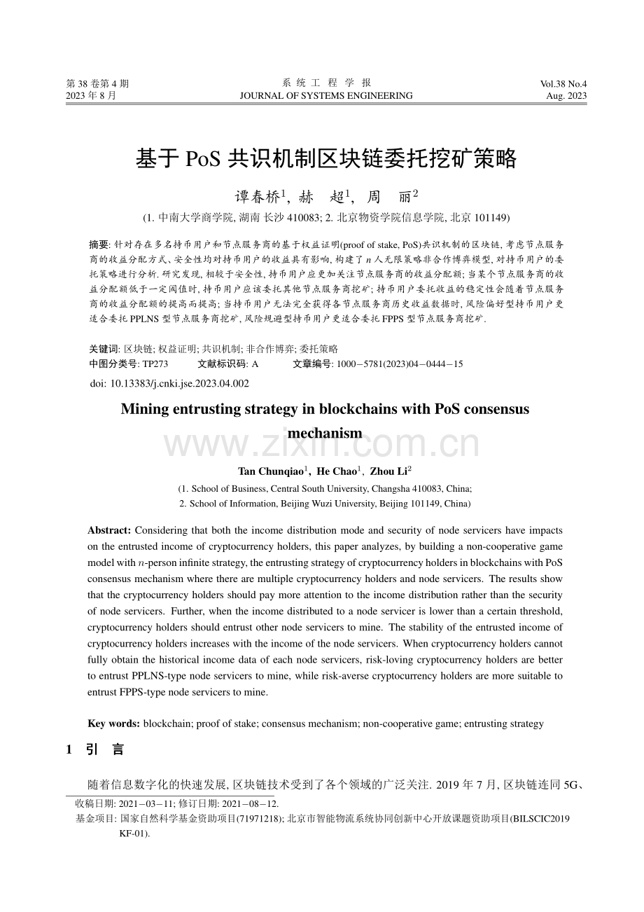 基于PoS共识机制区块链委托挖矿策略.pdf_第1页