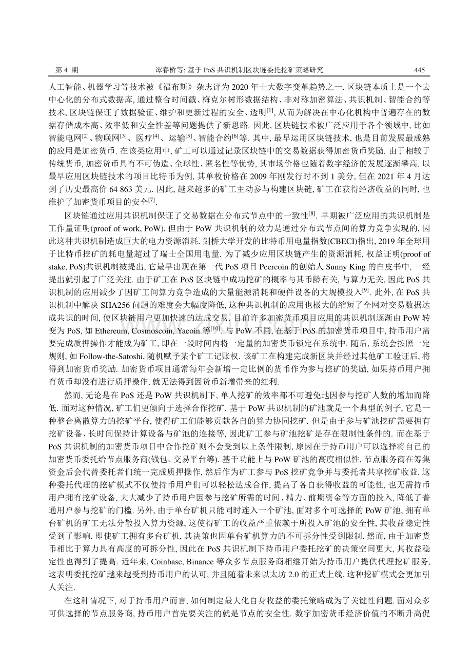 基于PoS共识机制区块链委托挖矿策略.pdf_第2页