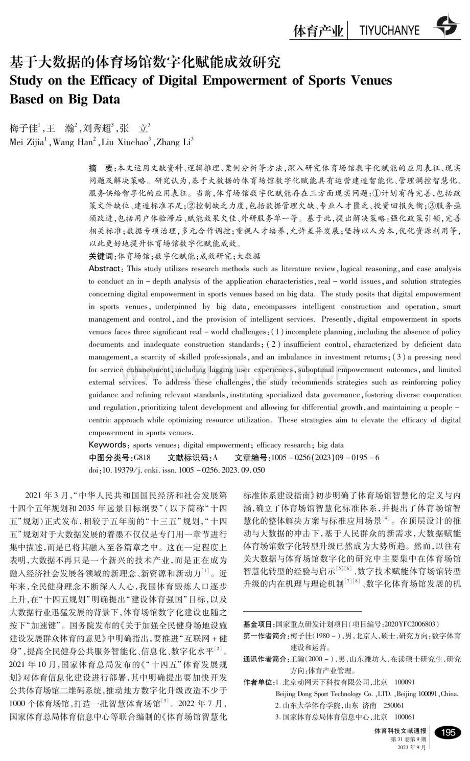 基于大数据的体育场馆数字化赋能成效研究.pdf_第1页