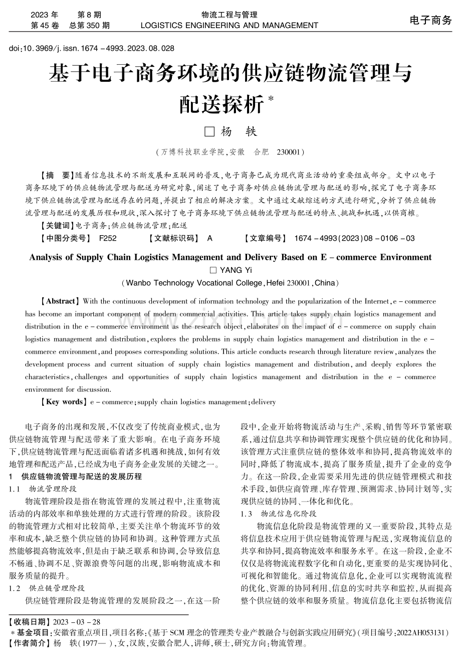 基于电子商务环境的供应链物流管理与配送探析.pdf_第1页