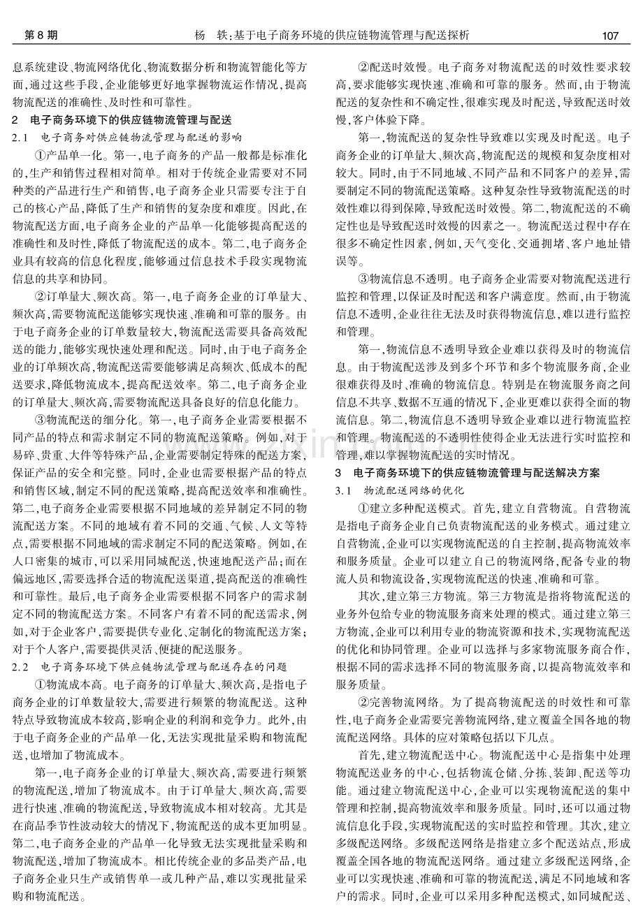 基于电子商务环境的供应链物流管理与配送探析.pdf_第2页