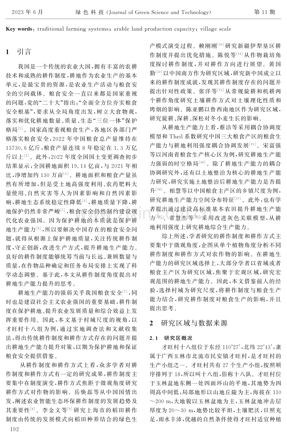 基于村域尺度的传统耕作制度对耕地生产能力提升的思考.pdf_第2页