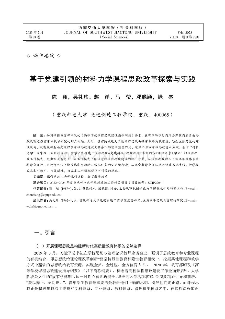 基于党建引领的材料力学课程思政改革探索与实践.pdf_第1页