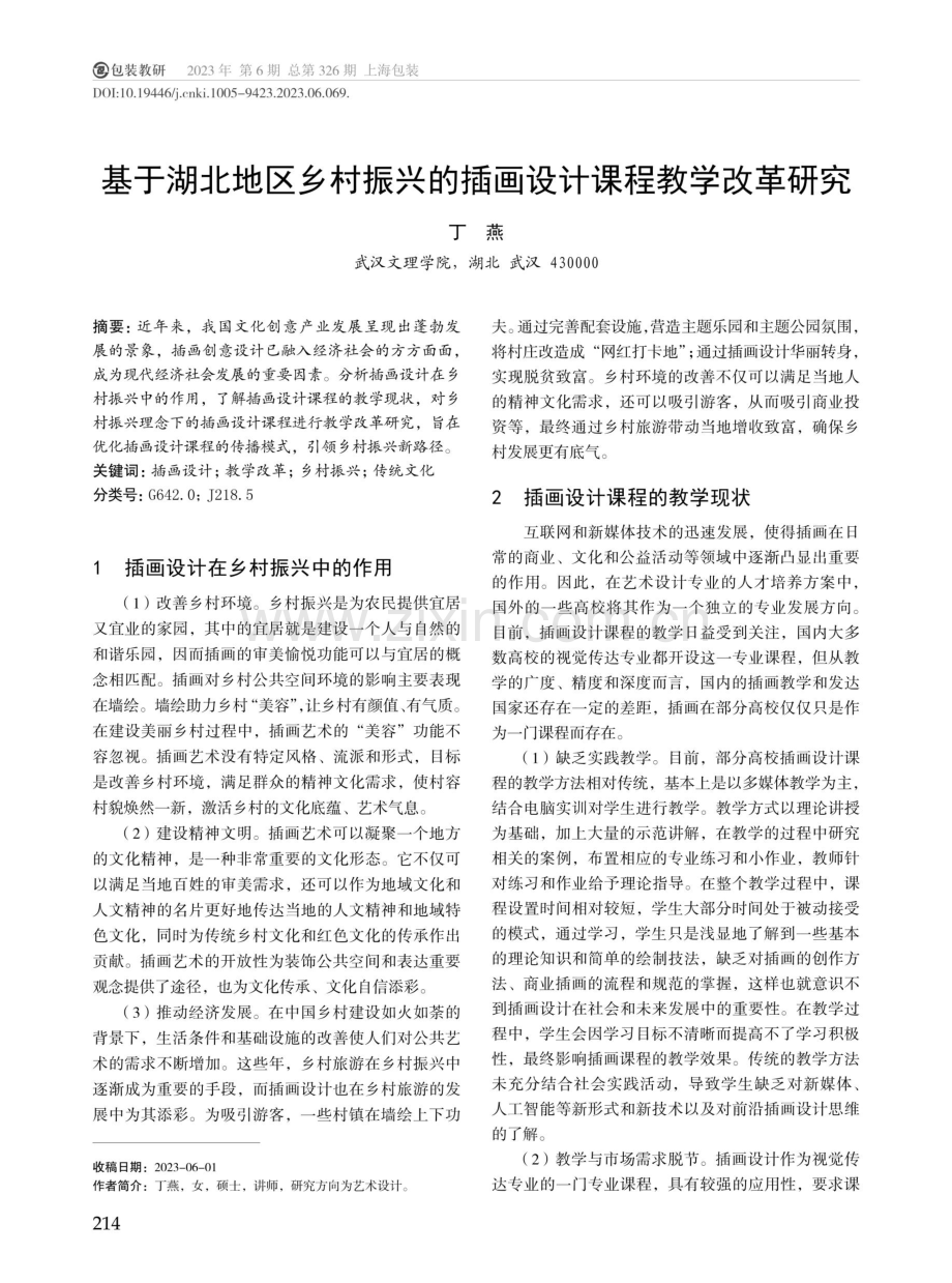 基于湖北地区乡村振兴的插画设计课程教学改革研究.pdf_第1页