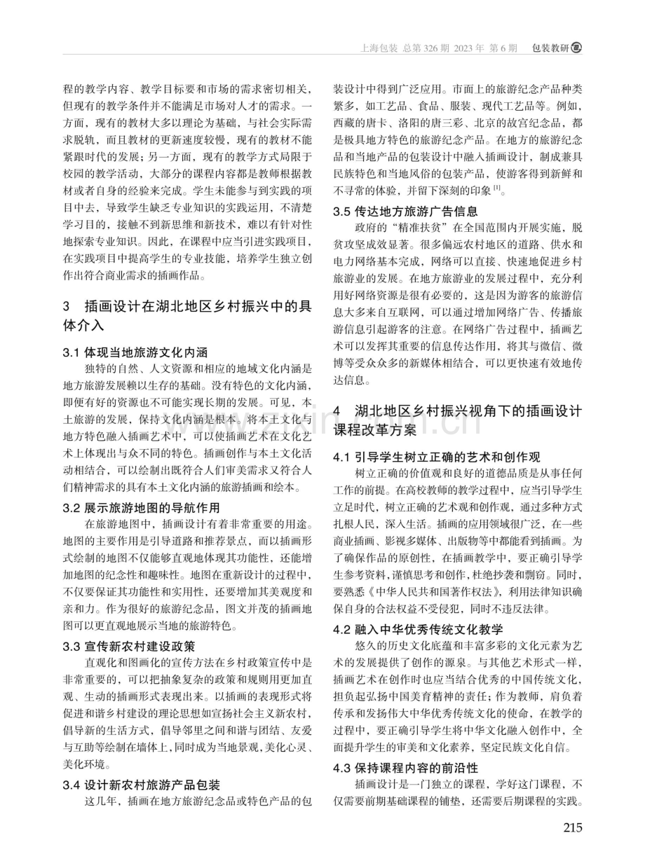 基于湖北地区乡村振兴的插画设计课程教学改革研究.pdf_第2页