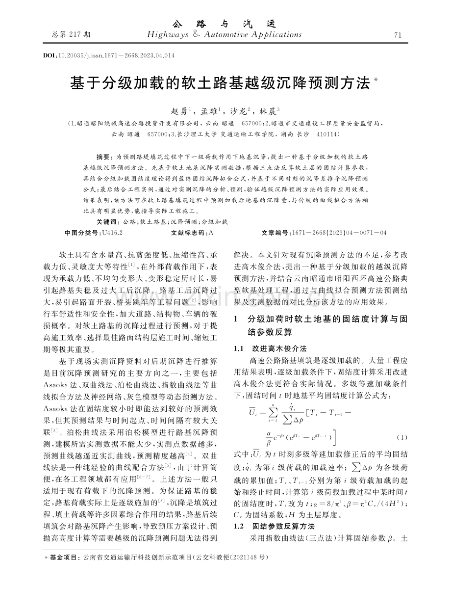 基于分级加载的软土路基越级沉降预测方法.pdf_第1页