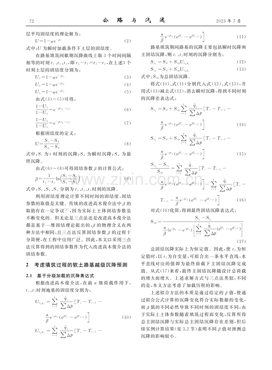 基于分级加载的软土路基越级沉降预测方法.pdf_第2页