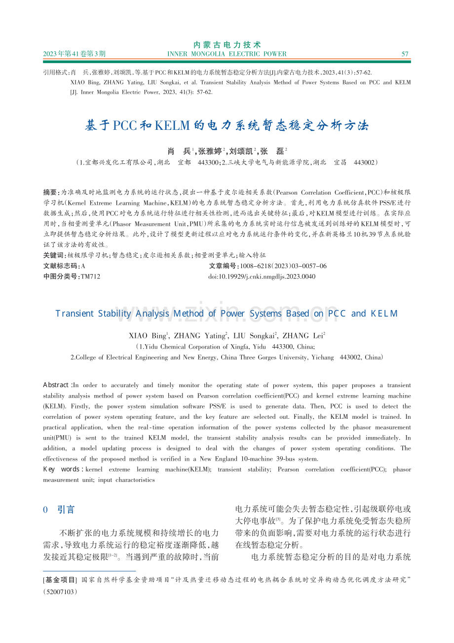 基于PCC和KELM的电力系统暂态稳定分析方法.pdf_第1页