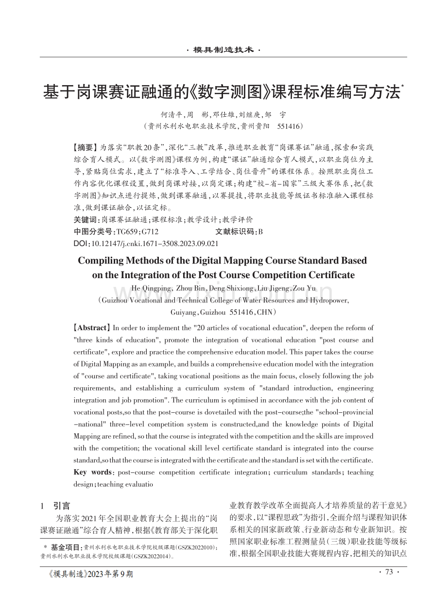 基于岗课赛证融通的《数字测图》课程标准编写方法.pdf_第1页