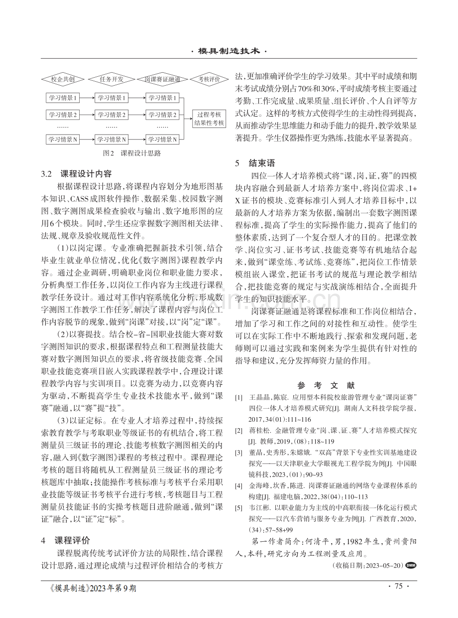 基于岗课赛证融通的《数字测图》课程标准编写方法.pdf_第3页