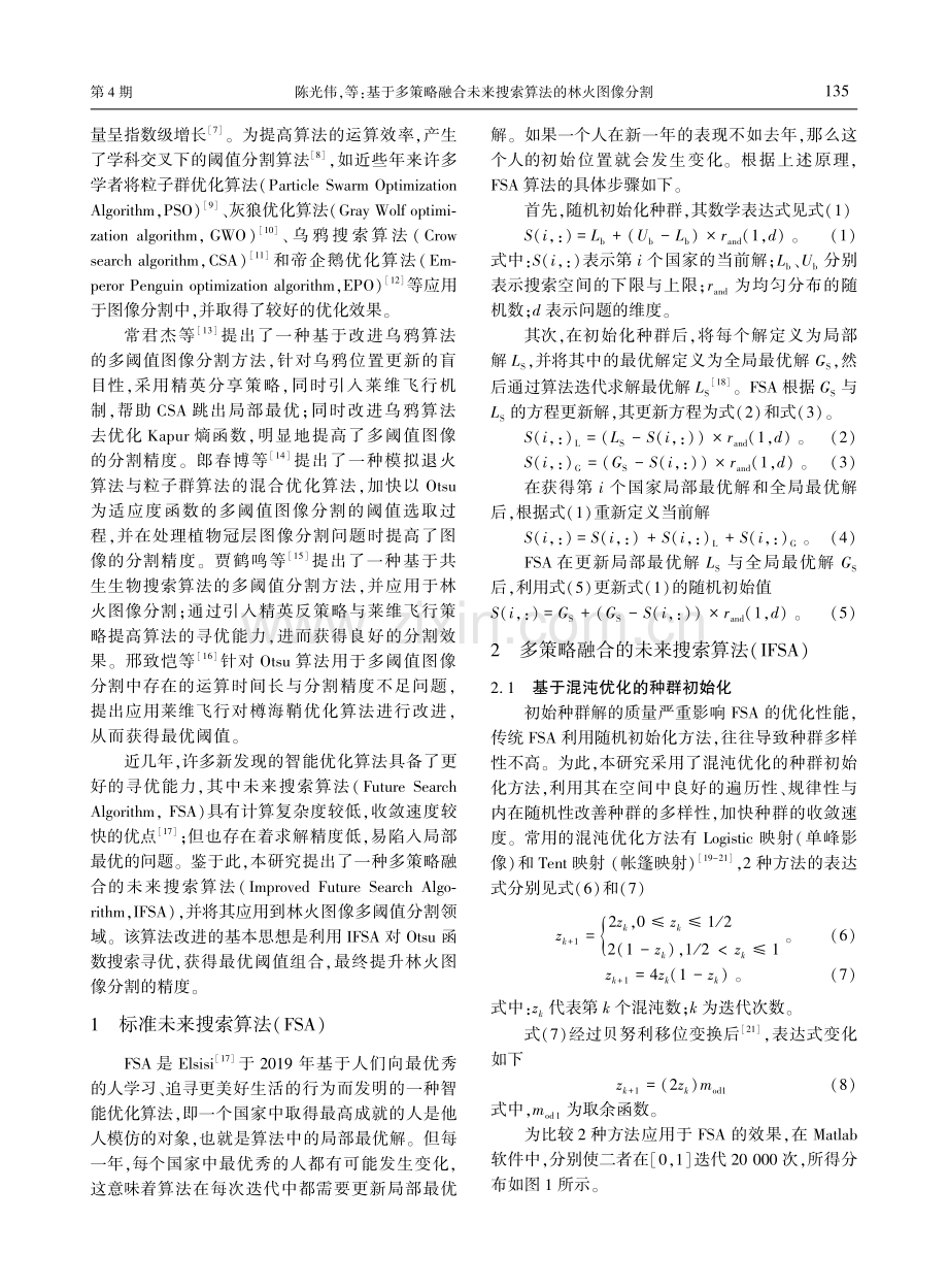 基于多策略融合未来搜索算法的林火图像分割.pdf_第2页