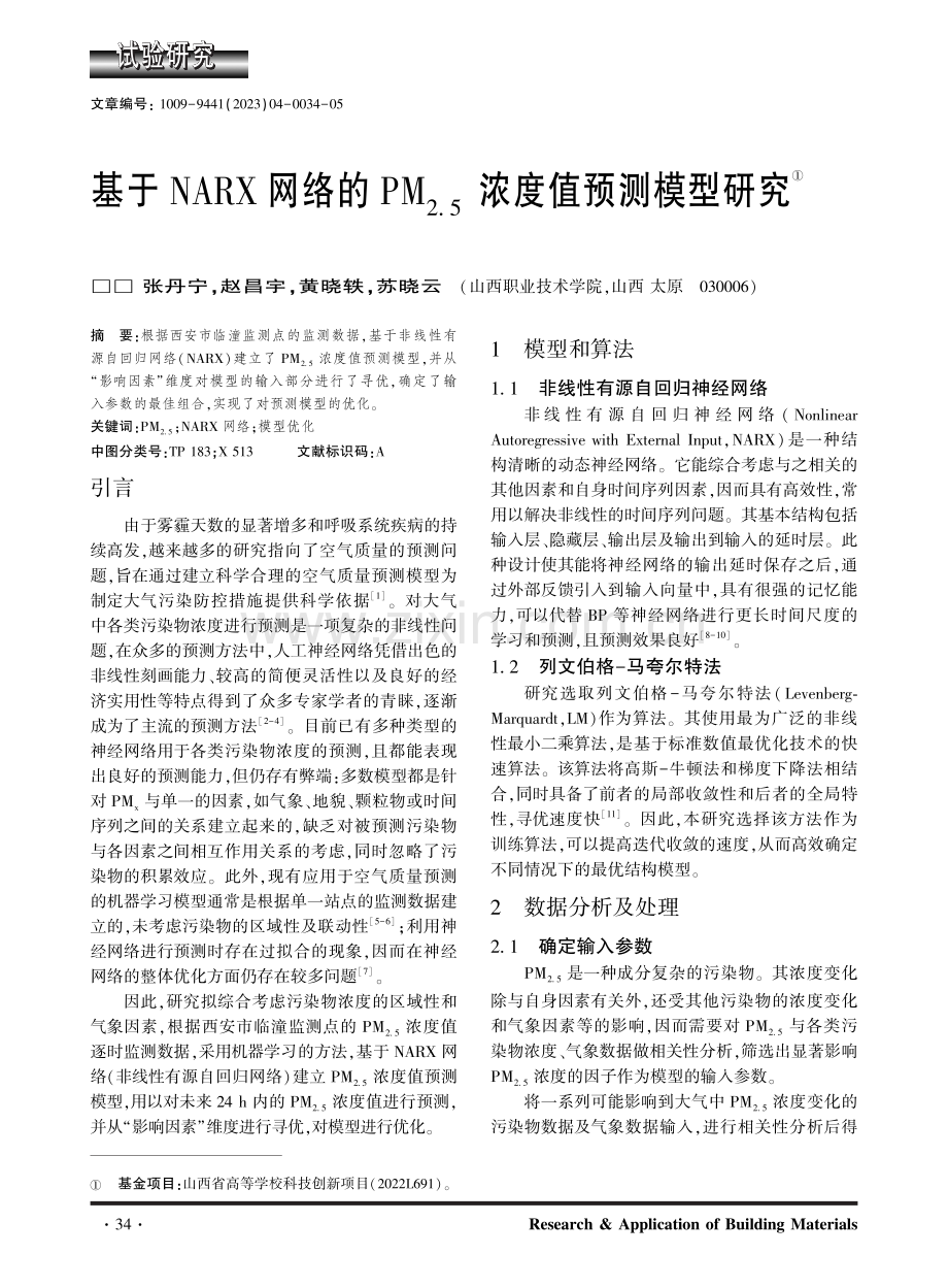 基于NARX网络的PM（2.5）浓度值预测模型研究.pdf_第1页