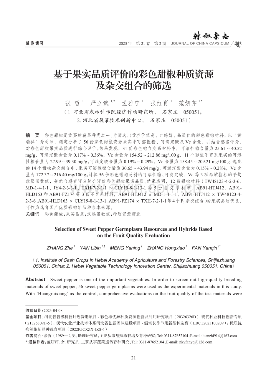 基于果实品质评价的彩色甜椒种质资源及杂交组合的筛选.pdf_第1页