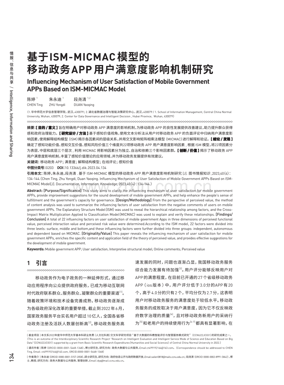 基于ISM-MICMAC模型的移动政务APP用户满意度影响机制研究.pdf_第1页