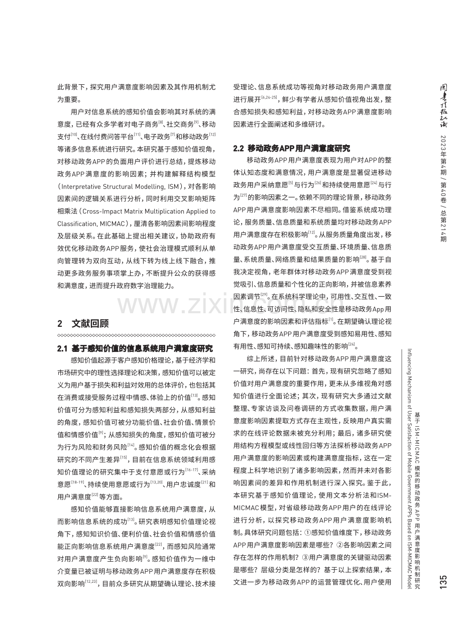 基于ISM-MICMAC模型的移动政务APP用户满意度影响机制研究.pdf_第2页