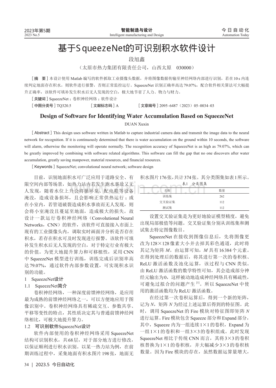 基于SqueezeNet的可识别积水软件设计.pdf_第1页