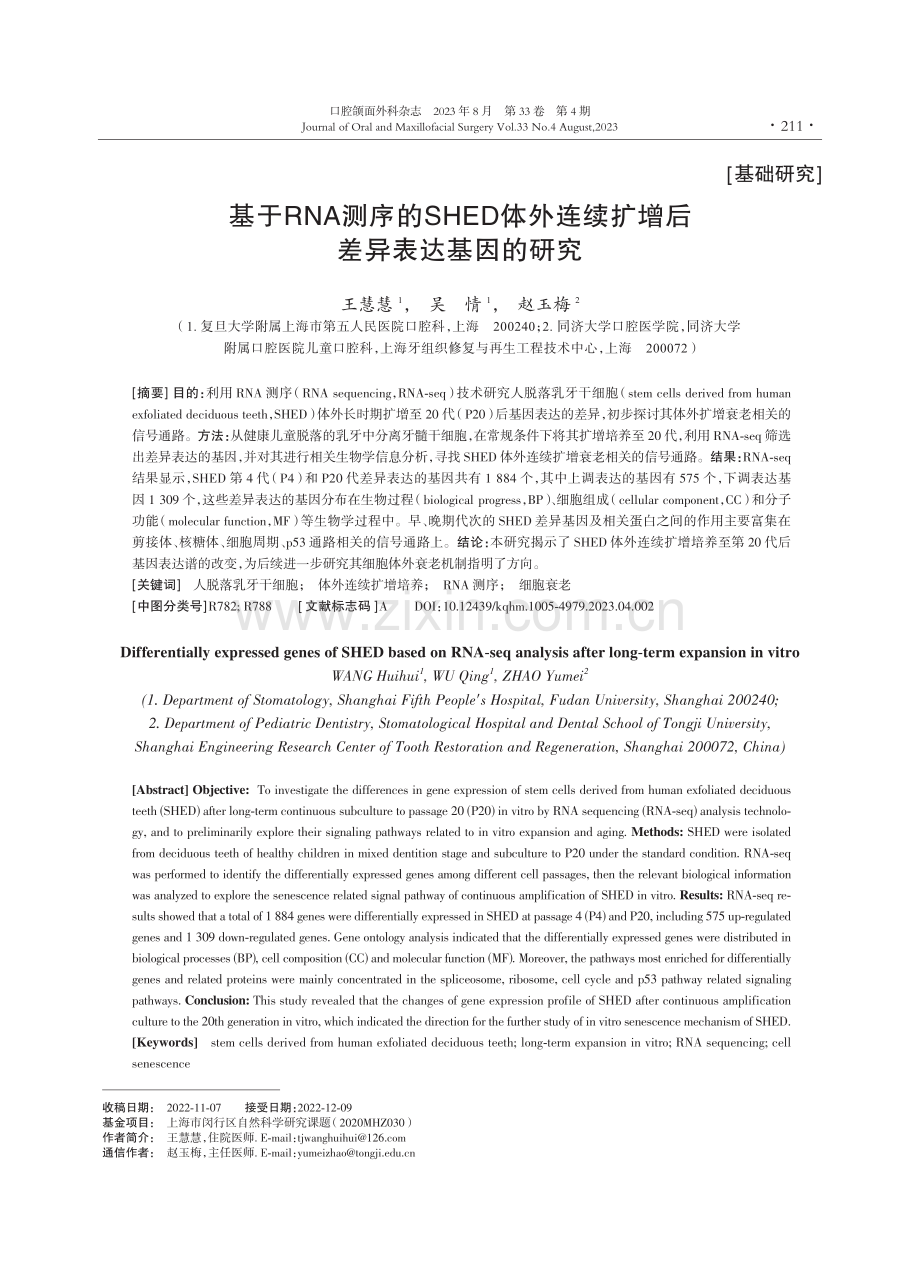 基于RNA测序的SHED体外连续扩增后差异表达基因的研究.pdf_第1页