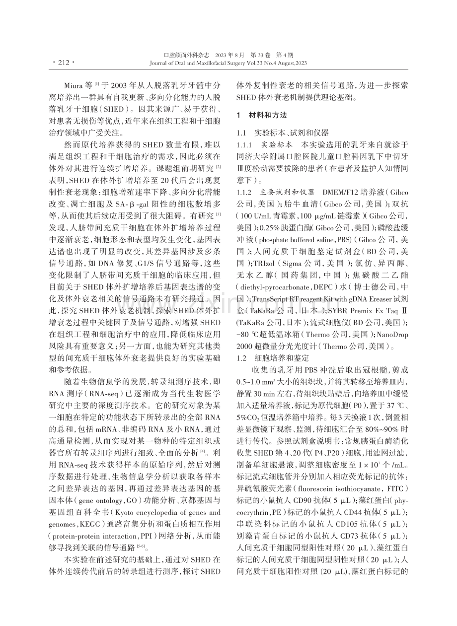 基于RNA测序的SHED体外连续扩增后差异表达基因的研究.pdf_第2页