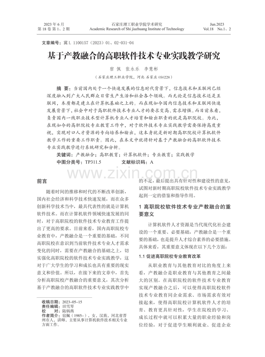 基于产教融合的高职软件技术专业实践教学研究.pdf_第1页