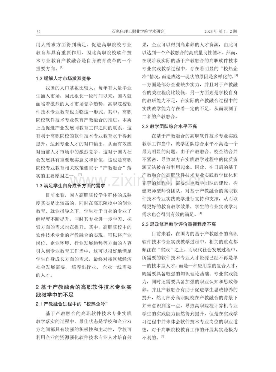 基于产教融合的高职软件技术专业实践教学研究.pdf_第2页