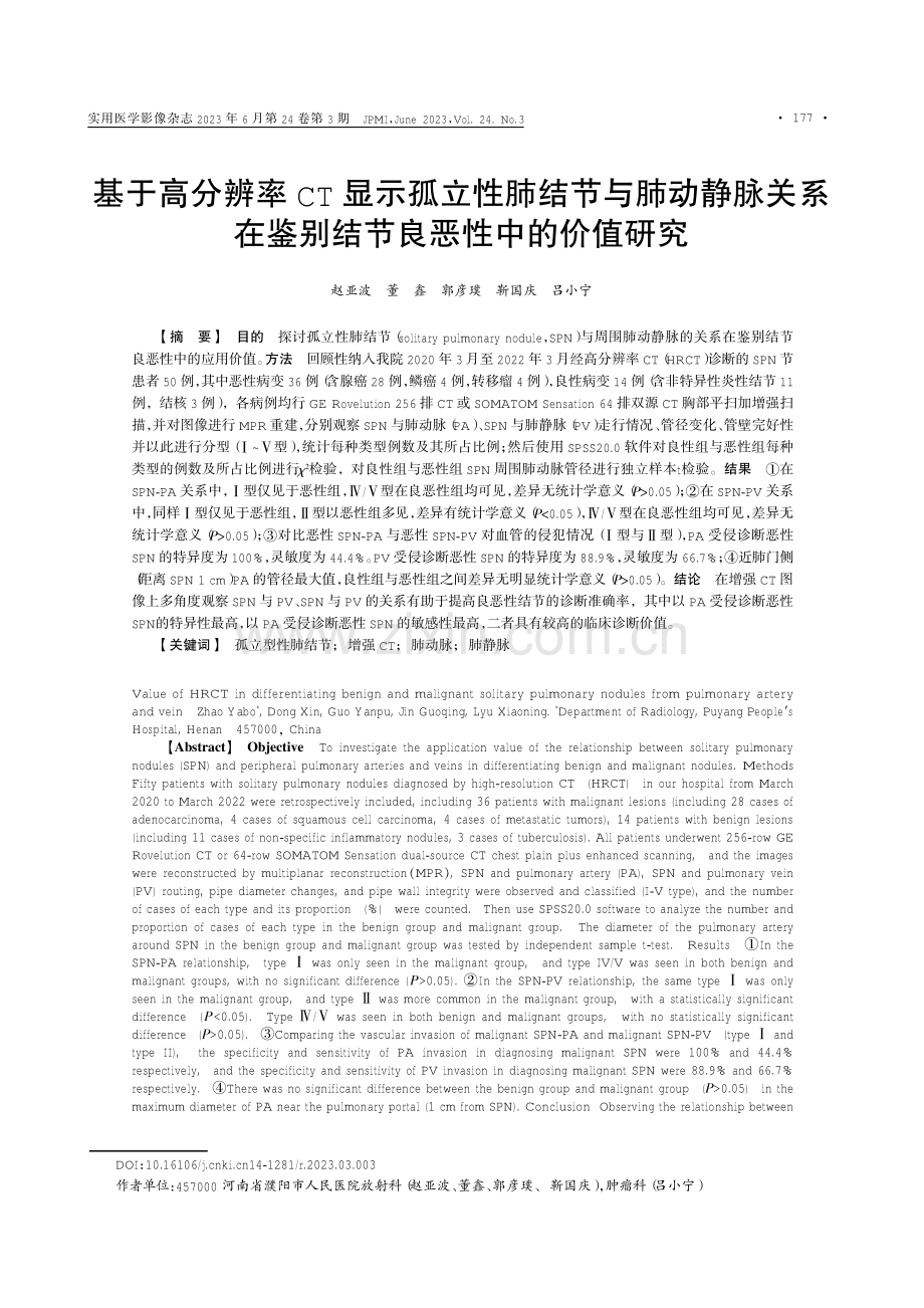 基于高分辨率CT显示孤立性肺结节与肺动静脉关系在鉴别结节良恶性中的价值研究.pdf_第1页