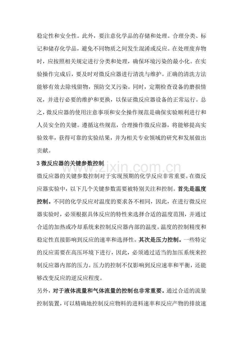 技能培训资料：微反应器基础知识.docx_第2页