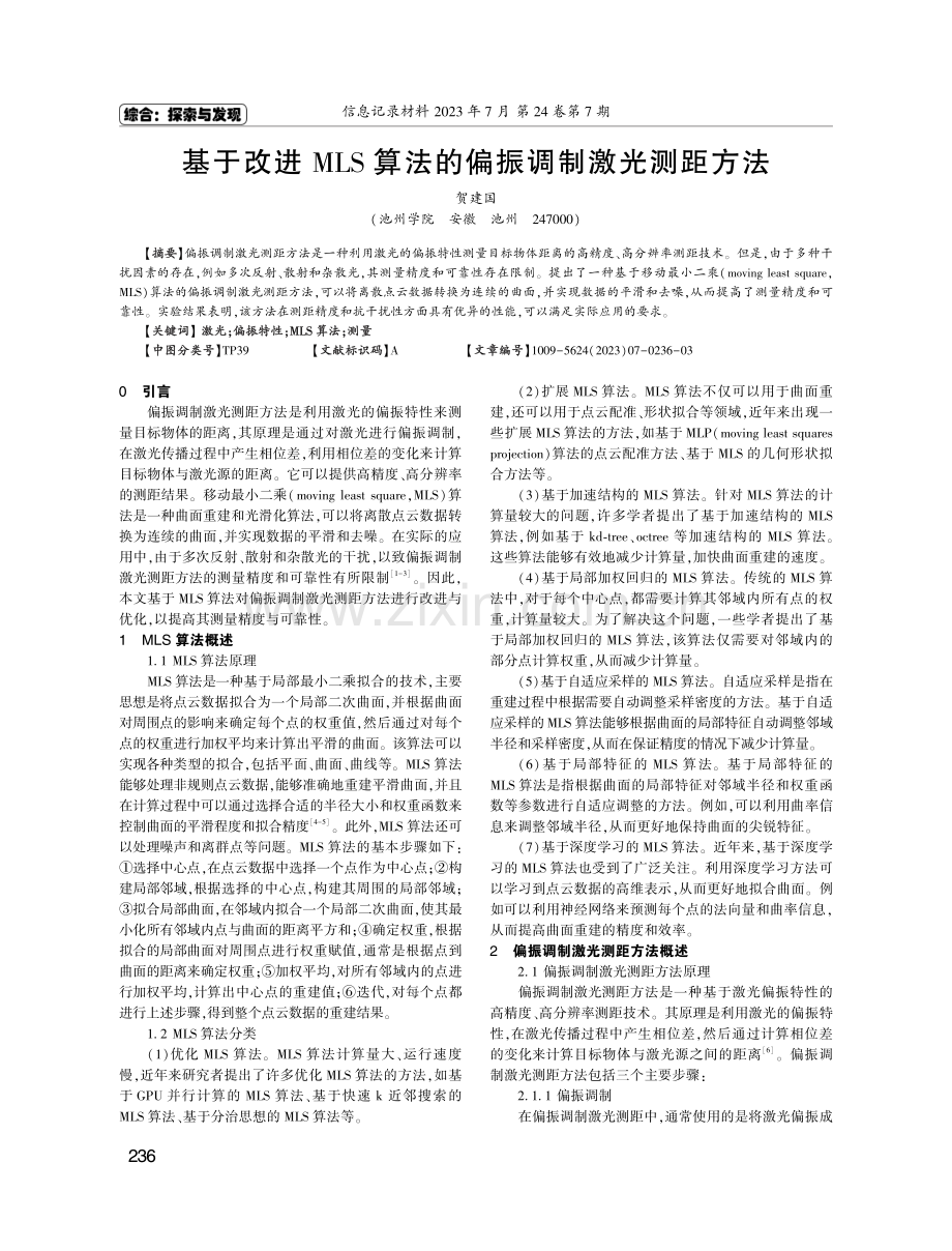 基于改进MLS算法的偏振调制激光测距方法.pdf_第1页