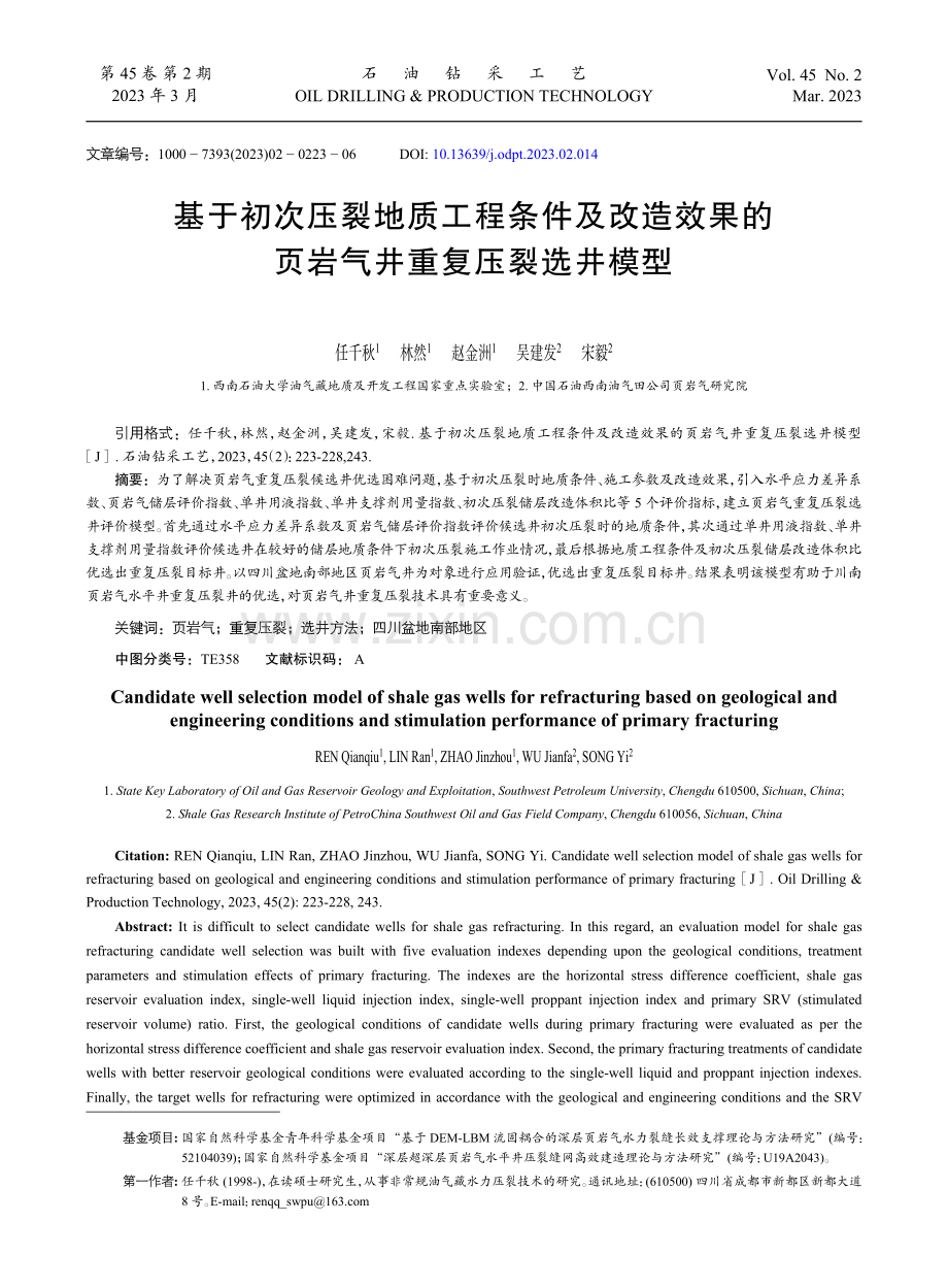 基于初次压裂地质工程条件及改造效果的页岩气井重复压裂选井模型.pdf_第1页