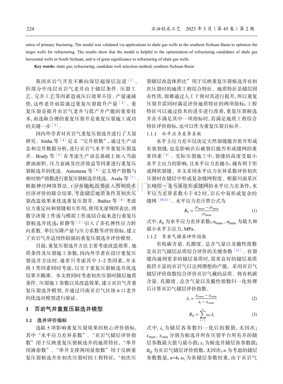 基于初次压裂地质工程条件及改造效果的页岩气井重复压裂选井模型.pdf_第2页