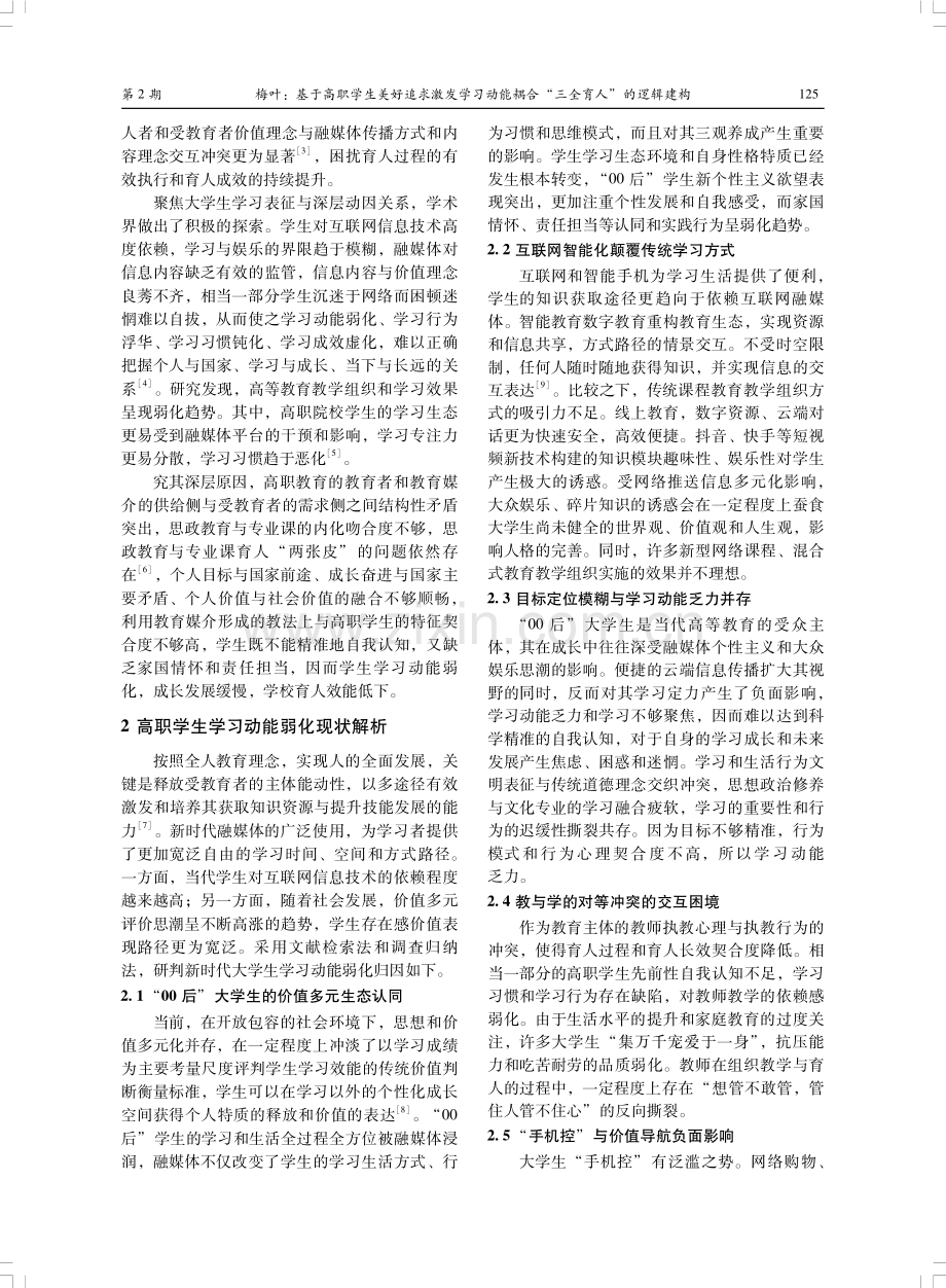 基于高职学生美好追求激发学习动能耦合“三全育人”的逻辑建构.pdf_第2页