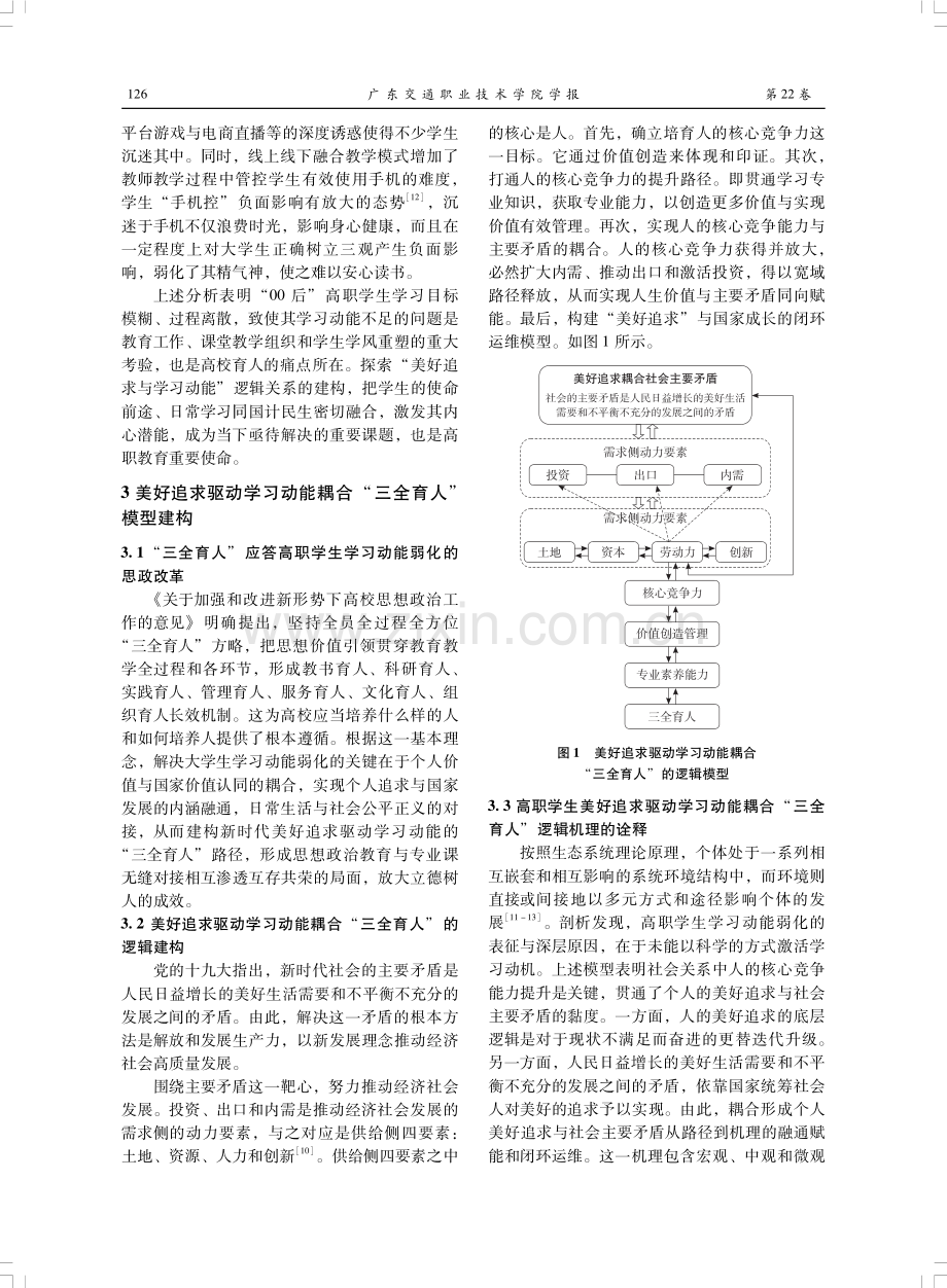 基于高职学生美好追求激发学习动能耦合“三全育人”的逻辑建构.pdf_第3页