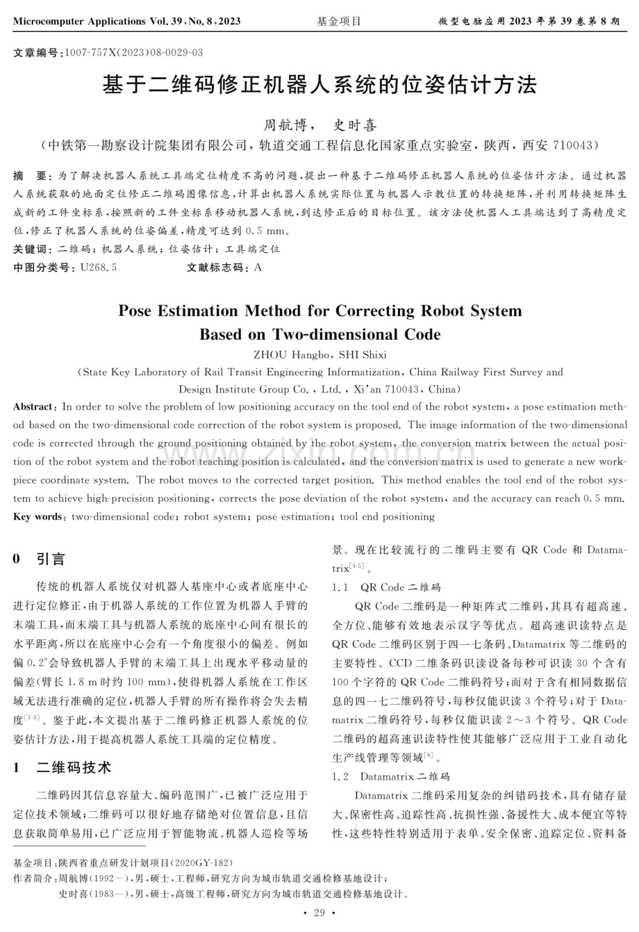 基于二维码修正机器人系统的位姿估计方法.pdf_第1页