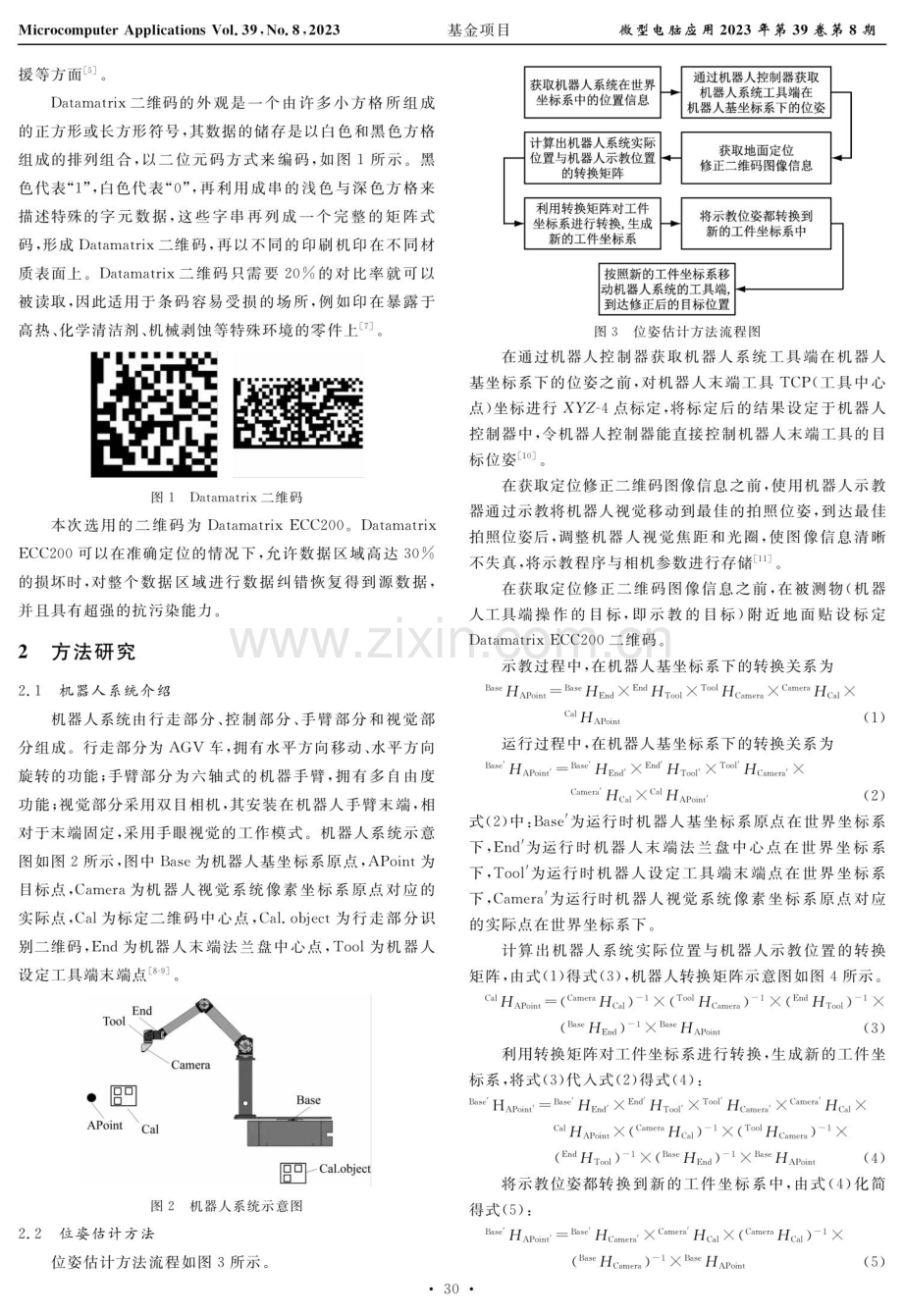 基于二维码修正机器人系统的位姿估计方法.pdf_第2页