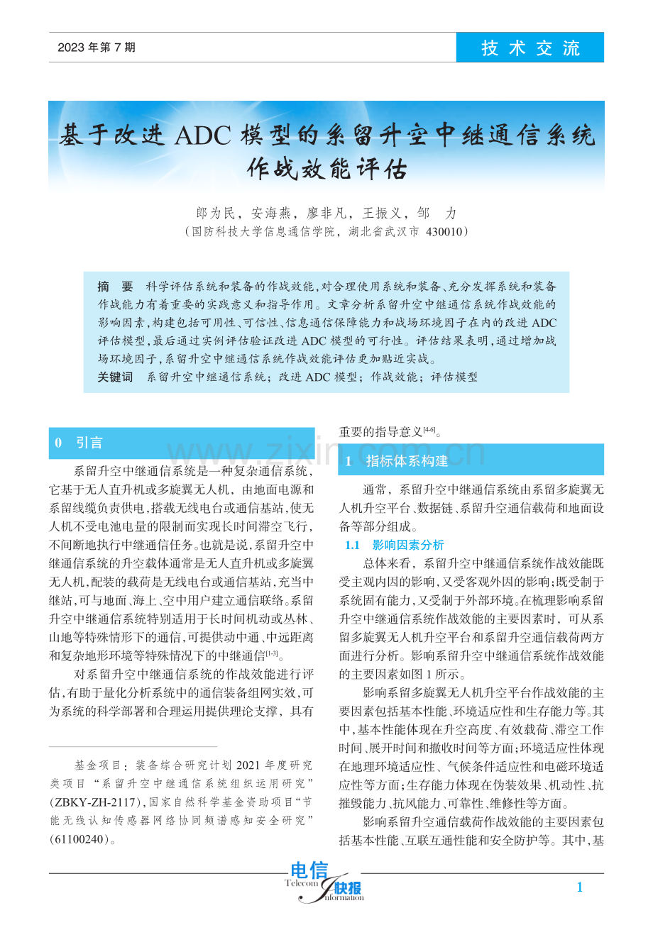 基于改进ADC模型的系留升空中继通信系统作战效能评估.pdf_第1页