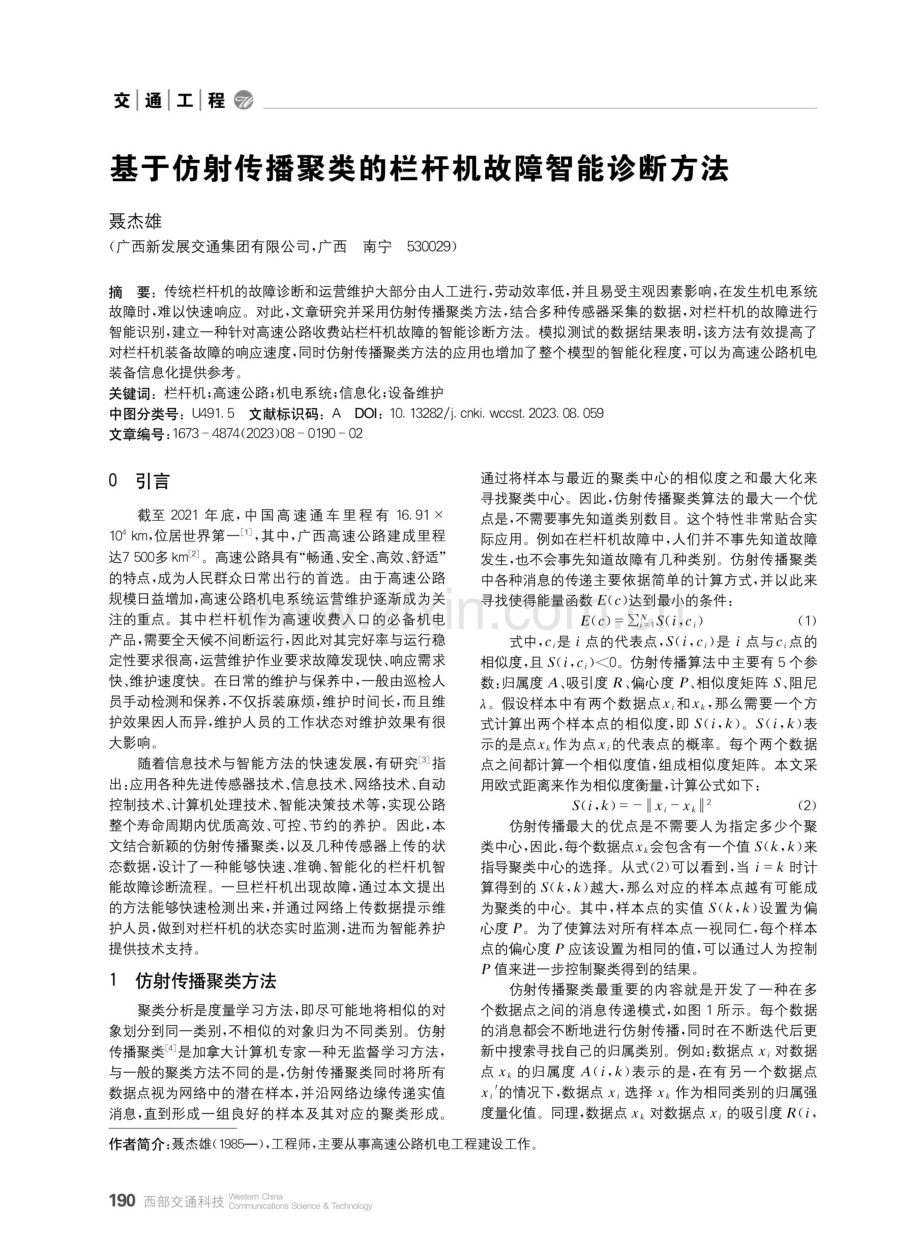 基于仿射传播聚类的栏杆机故障智能诊断方法.pdf_第1页