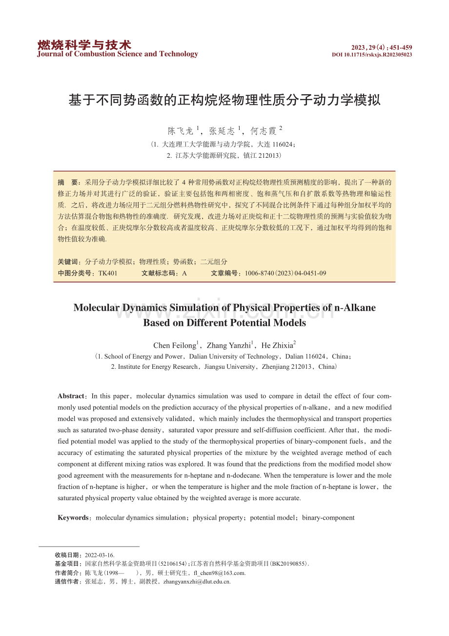 基于不同势函数的正构烷烃物理性质分子动力学模拟.pdf_第1页