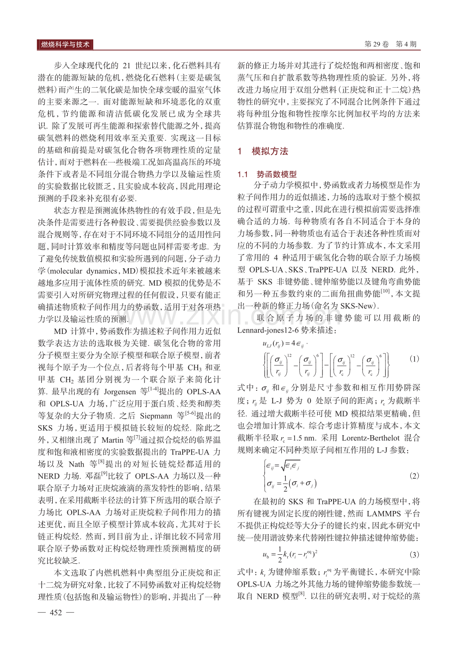 基于不同势函数的正构烷烃物理性质分子动力学模拟.pdf_第2页