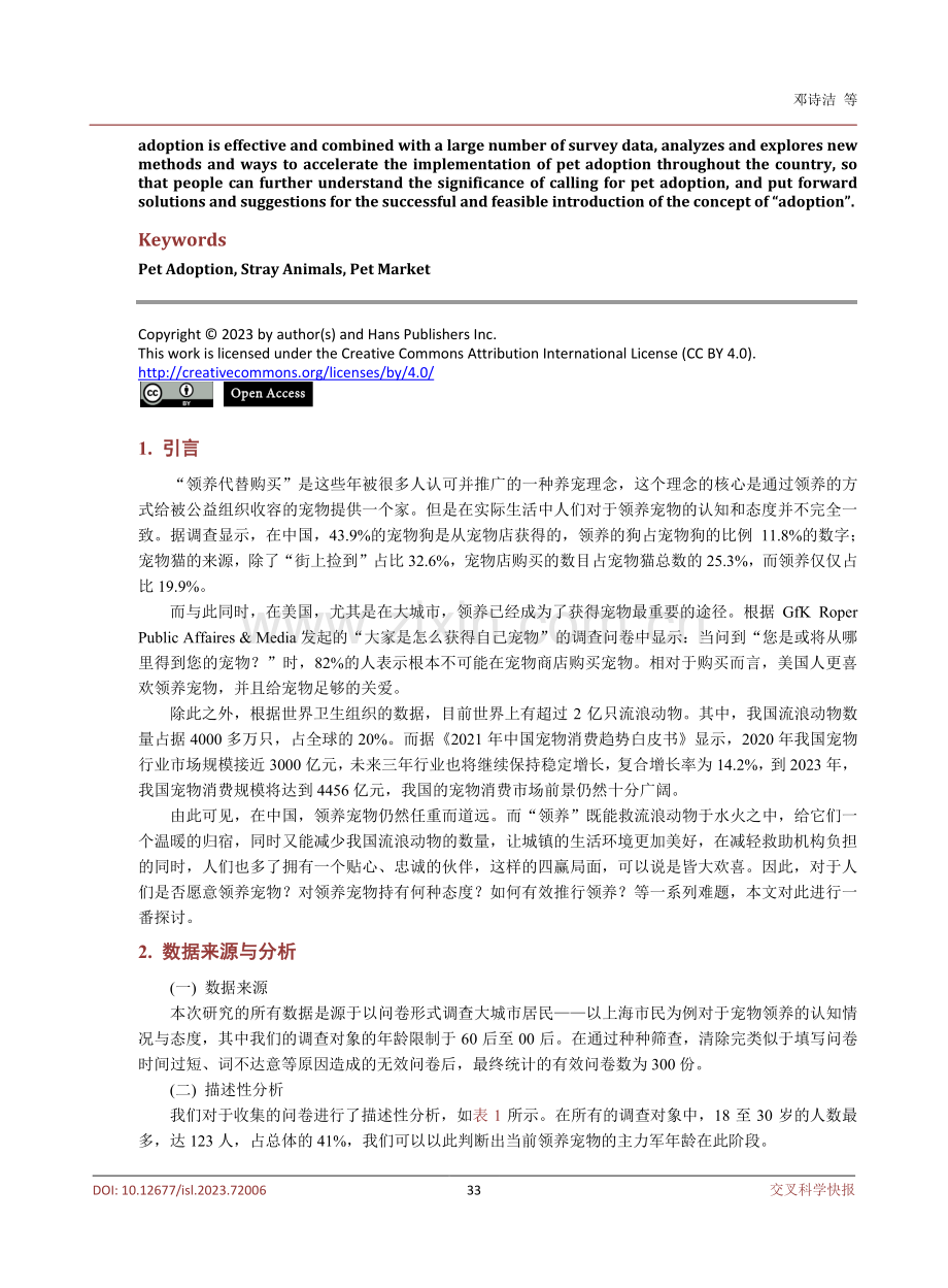 基于当代社会背景下大城市居民对宠物领养的认知情况与态度的研究.pdf_第2页