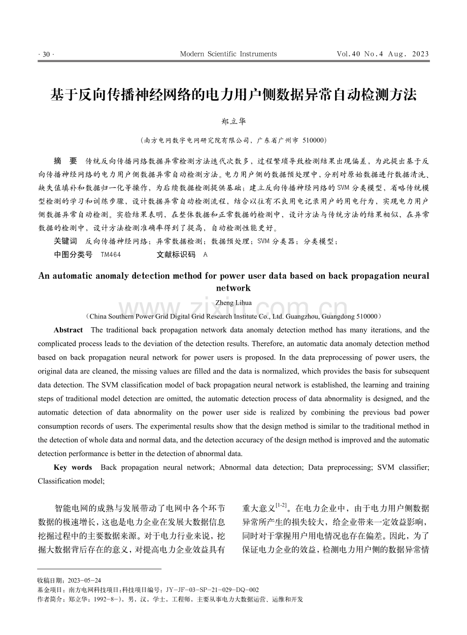 基于反向传播神经网络的电力用户侧数据异常自动检测方法.pdf_第1页