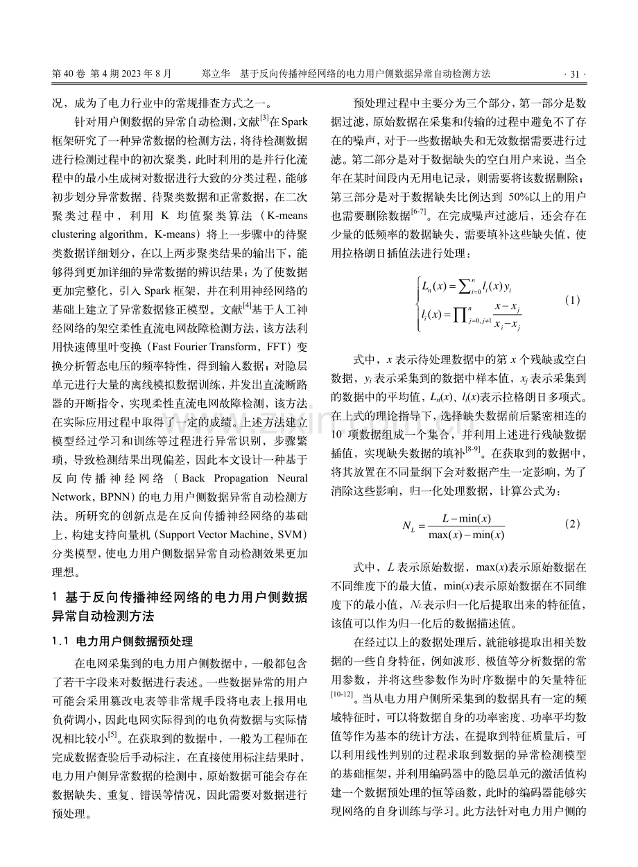 基于反向传播神经网络的电力用户侧数据异常自动检测方法.pdf_第2页