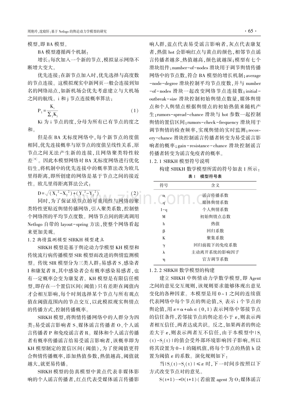 基于Netlogo的舆论动力学模型的研究.pdf_第2页