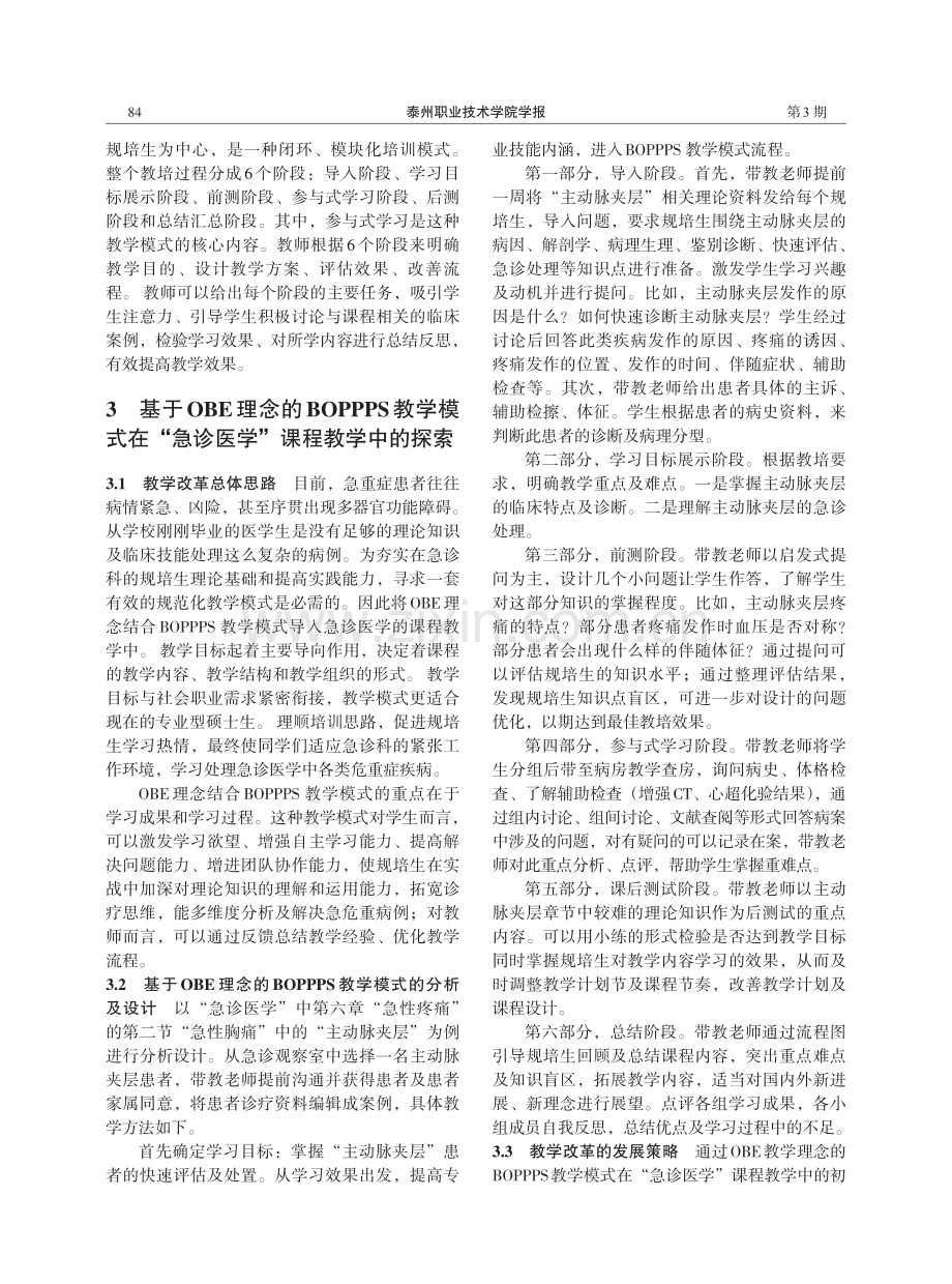 基于OBE理念的BOPPPS教学模式在“急诊医学”课程教学中的改革探索.pdf_第2页