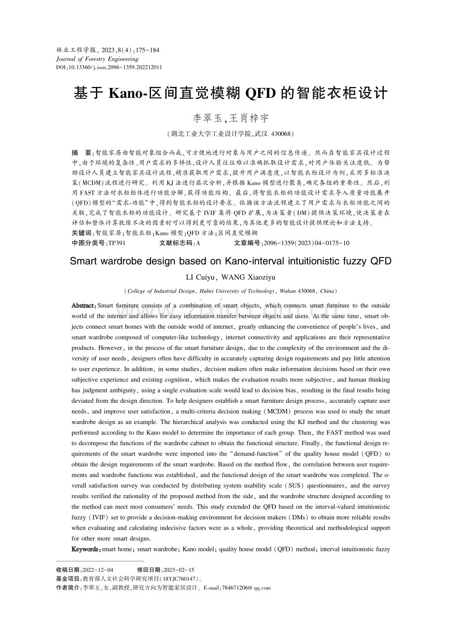 基于Kano-区间直觉模糊QFD的智能衣柜设计.pdf_第1页