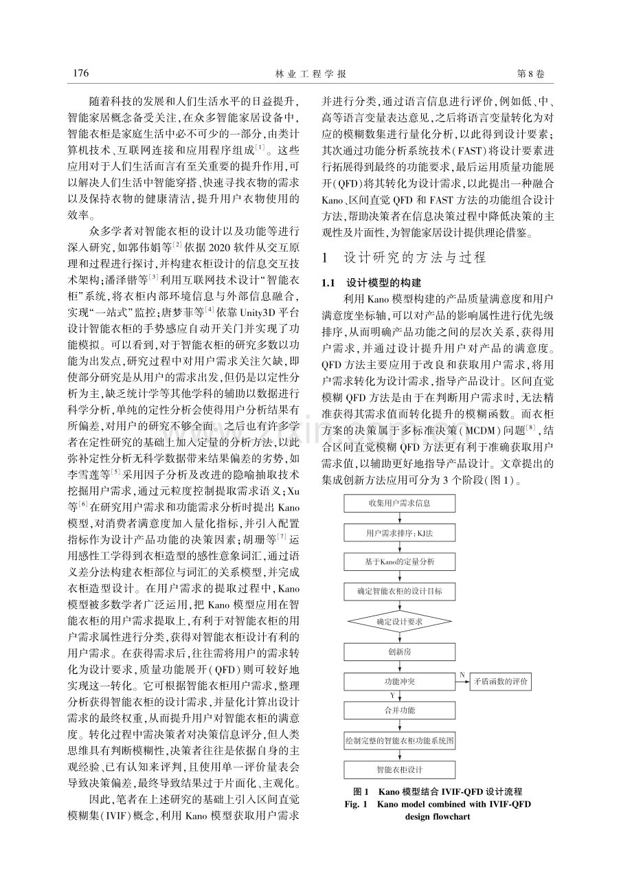 基于Kano-区间直觉模糊QFD的智能衣柜设计.pdf_第2页